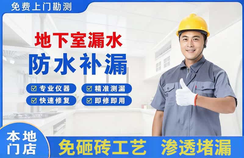 临泽地下室漏水维修